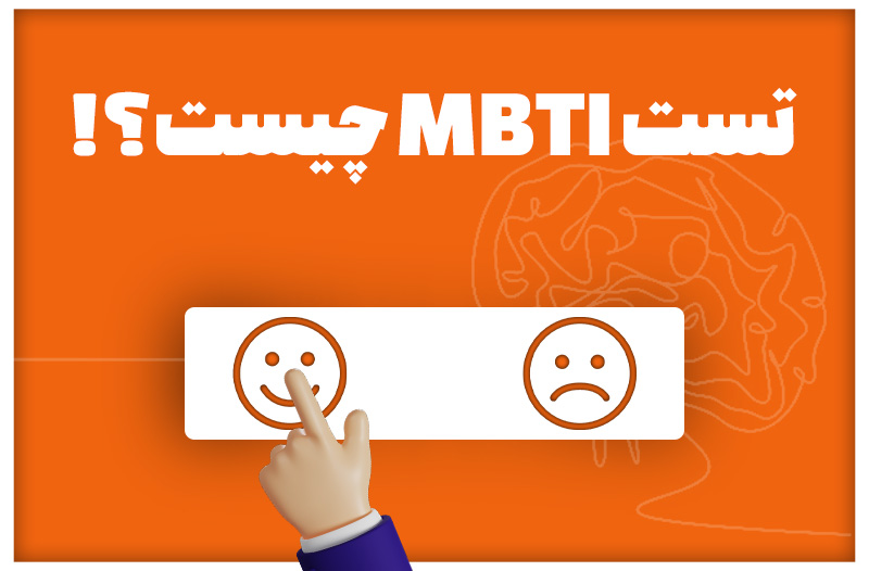 آزمون MBTI چیست؟