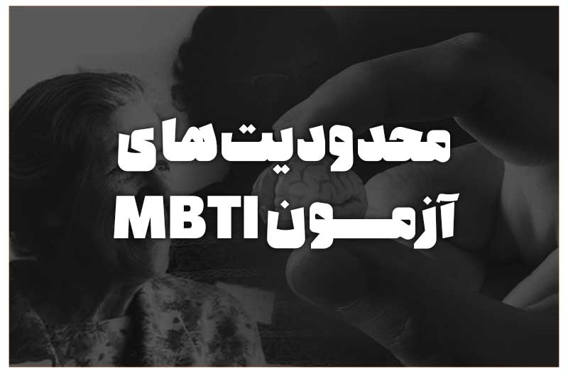 محدودیت‌های آزمون MBTI