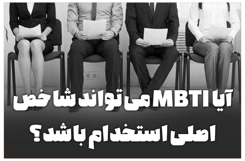 آیا MBTI می‌تواند شاخص اصلی استخدام باشد؟