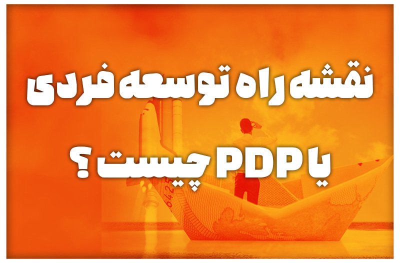 نقشه راه توسعه فردی یا PDP چیست؟