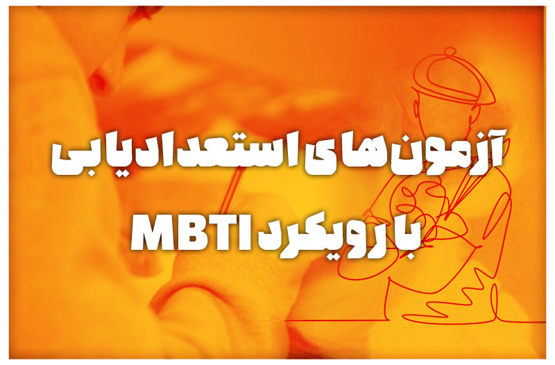آزمون‌های استعداد‌یابی با رویکرد MBTI