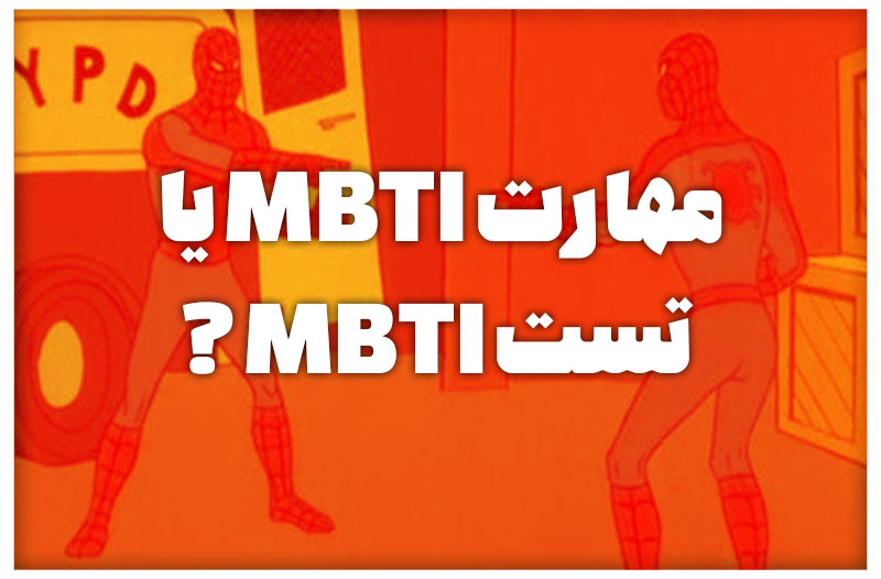 مهارت MBTI یا تست MBTI