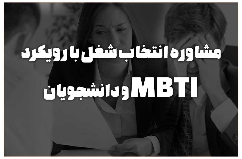 مشاوره انتخاب شغل با رویکرد MBTI و دانشجویان