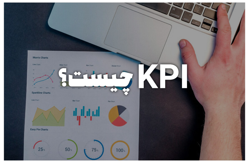 KPI چیست؟