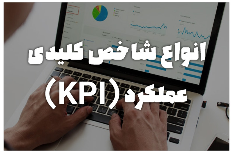 انواع شاخص کلیدی عملکرد (KPI)