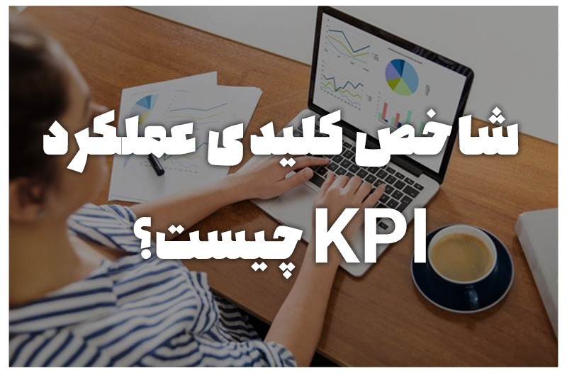 شاخص کلیدی عملکرد KPI چیست؟