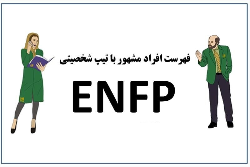 افراد مشهور ENFP